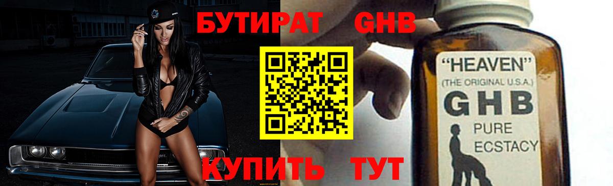 БУТИРАТ оксибутират Пенза