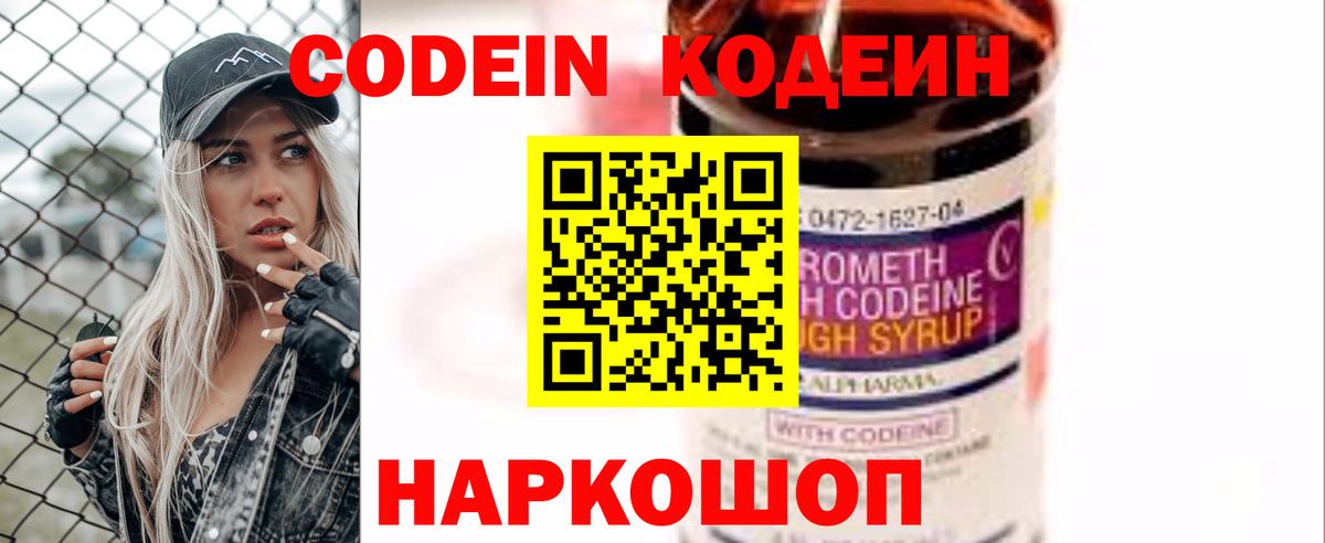 Кодеин Purple Drank Пенза